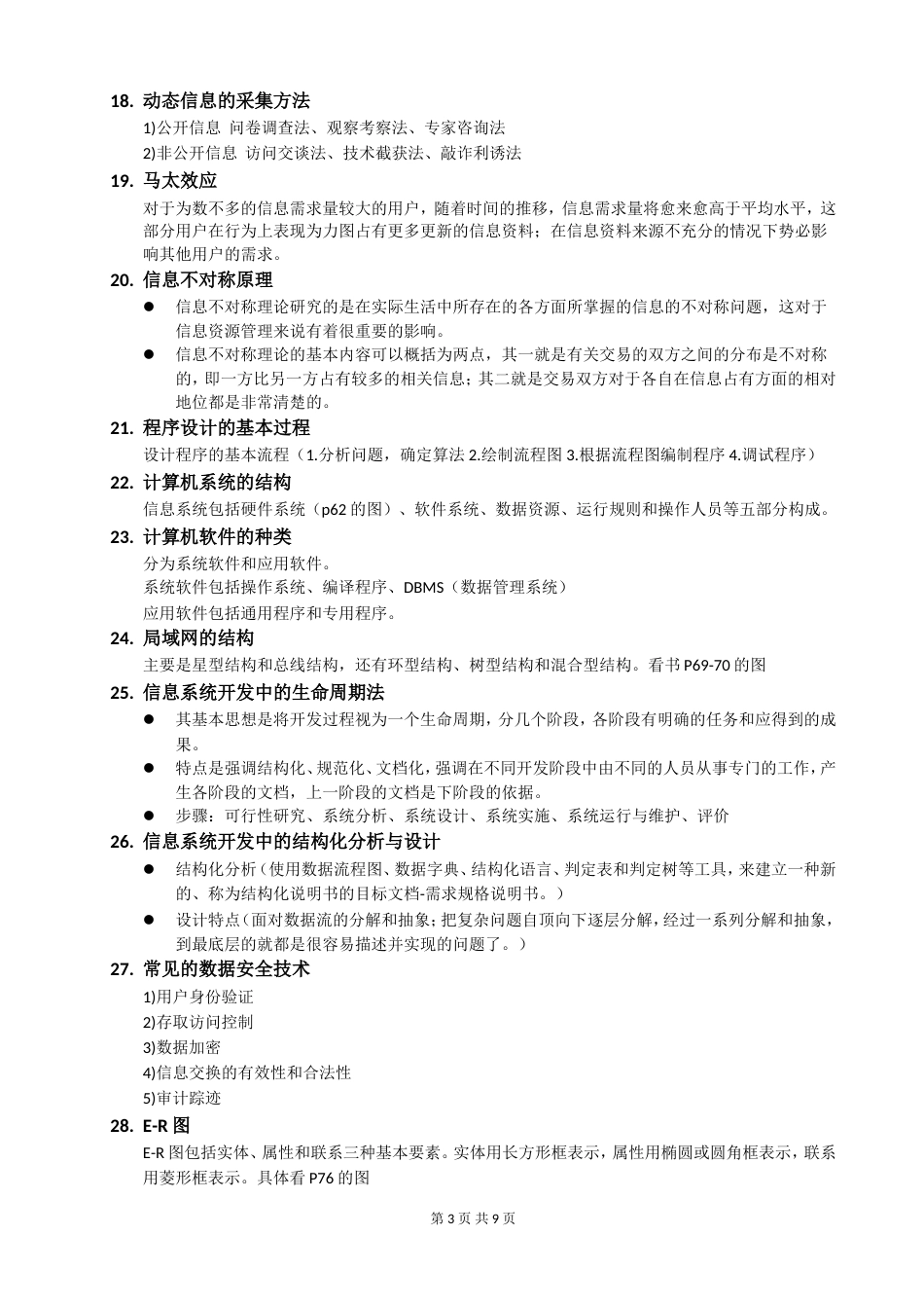 卫生信息管理学复习要点最终版本_第3页