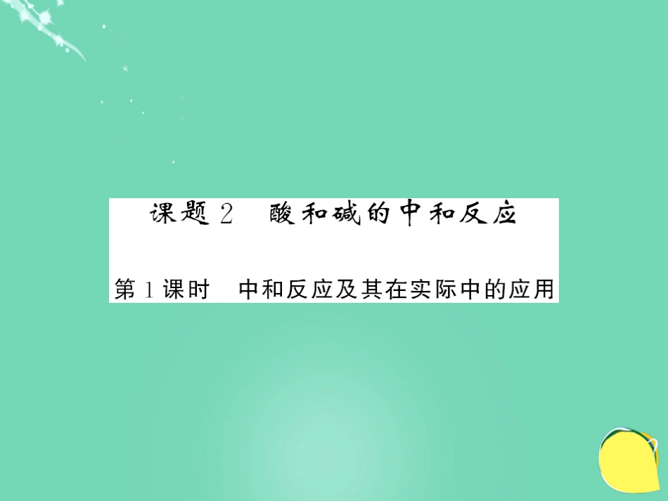 九年级化学下册 第10单元 酸和碱 课题2 第1课时 中和反应及其在实际中的应用课件 （新版）新人教版_第1页