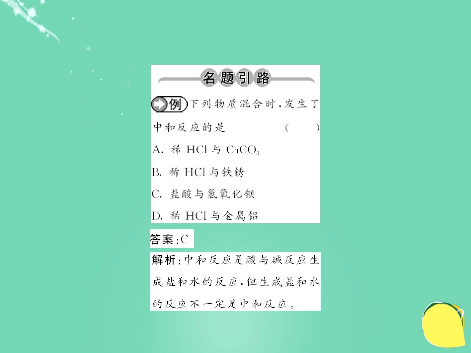 九年级化学下册 第10单元 酸和碱 课题2 第1课时 中和反应及其在实际中的应用课件 （新版）新人教版_第2页