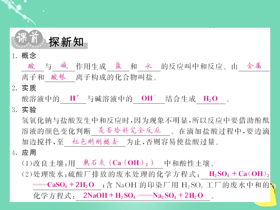 九年级化学下册 第10单元 酸和碱 课题2 第1课时 中和反应及其在实际中的应用课件 （新版）新人教版_第3页