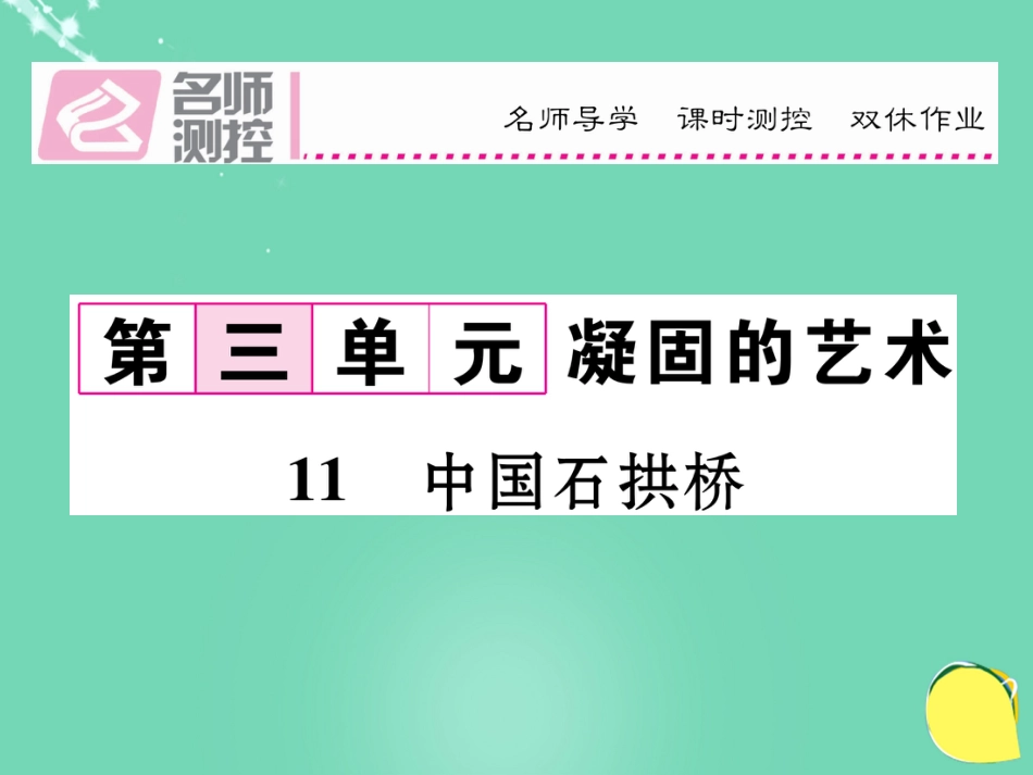 八年级语文上册 第三单元 11《中国石拱桥》课件 （新版）新人教版_第1页