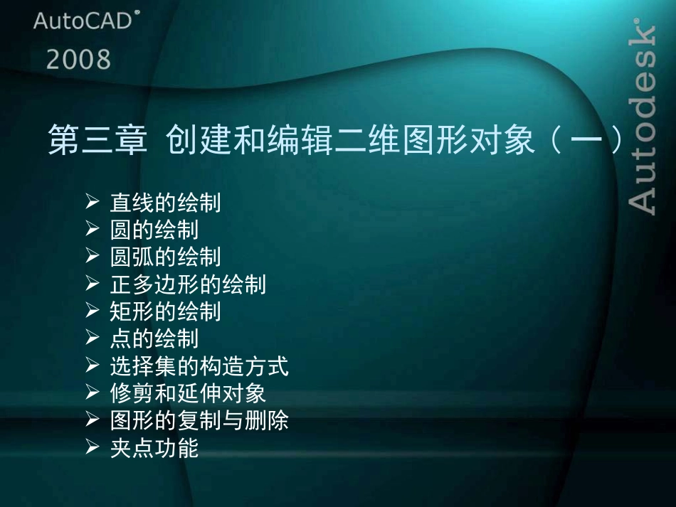 AutoCAD2008标准教程第3章_第2页