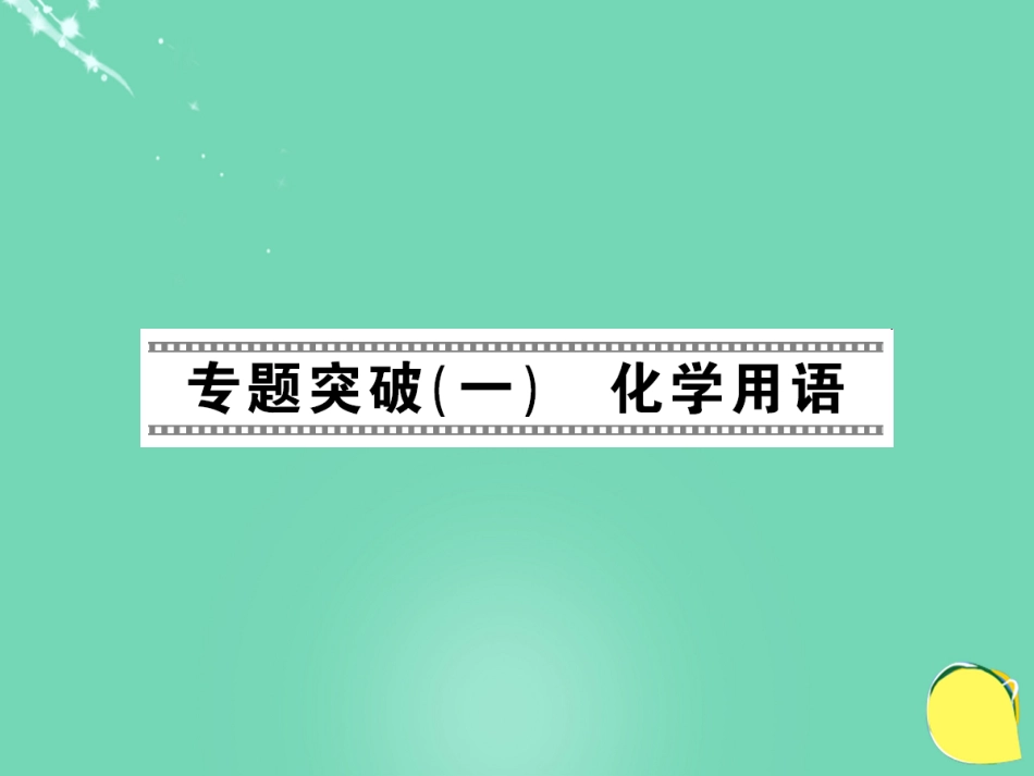 九年级化学上册 第5单元 化学方程式 专题突破（一）化学用语课件 （新版）新人教版_第1页