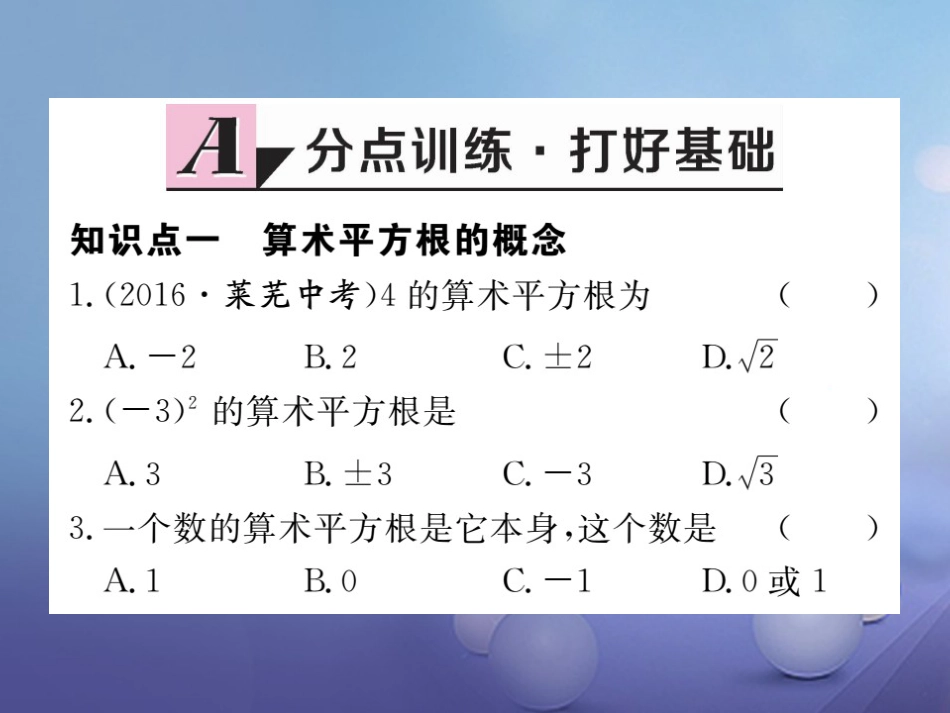 八级数学上册 . 第课时 算术平方根习题课件 （新版）北师大版_第1页