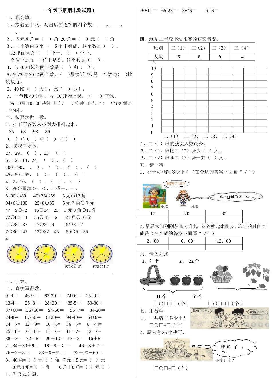 一年级下册数学期末测试题[共5页]_第1页