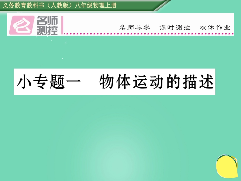 八年级物理上册 小专题一 物体运动的描述课件 （新版）新人教版_第1页