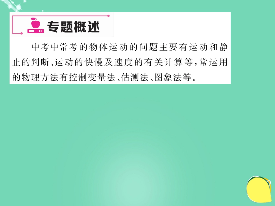 八年级物理上册 小专题一 物体运动的描述课件 （新版）新人教版_第2页