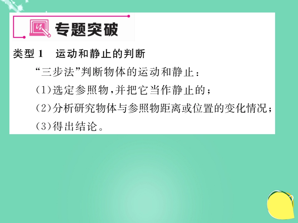 八年级物理上册 小专题一 物体运动的描述课件 （新版）新人教版_第3页