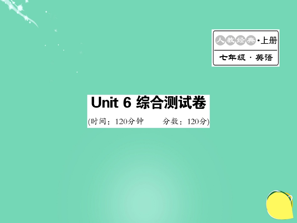 七年级英语上册 Unit 6 Do you like bananas综合测试卷课件 （新版）人教新目标版_第1页