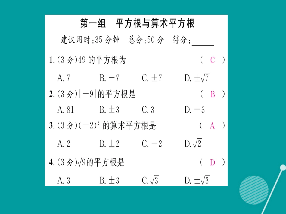 八年级数学上册 第3章 实数双休作业七课件 （新版）湘教版_第2页