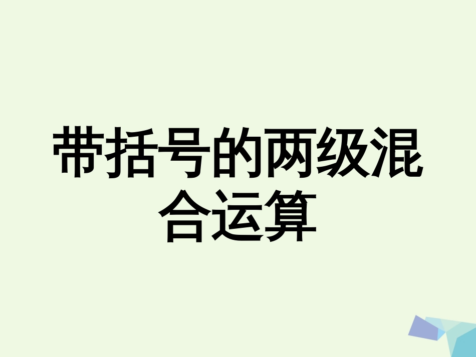 三年级数学上册 第5单元 四则混合运算一（带括号的两级混合运算）教学课件 冀教版_第1页