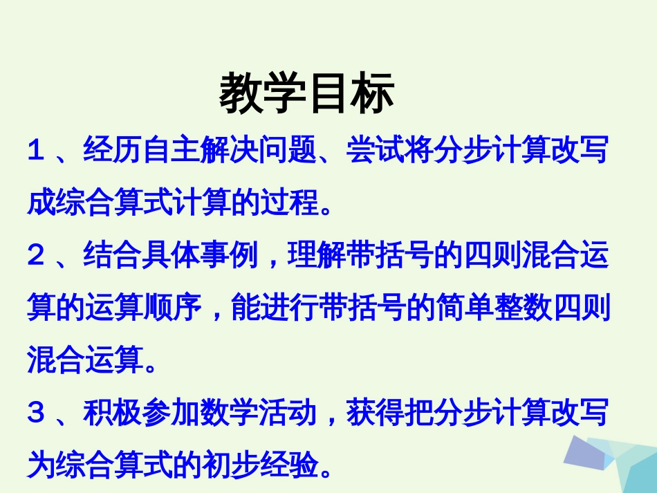 三年级数学上册 第5单元 四则混合运算一（带括号的两级混合运算）教学课件 冀教版_第2页