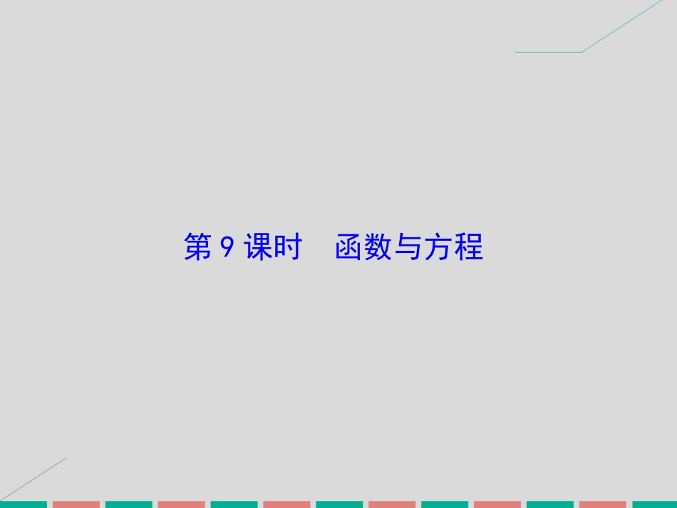 届高考数学大一轮复习 第二章 基本初等函数、导数及其应用 第9课时 函数与方程课件 理 北师大版_第2页
