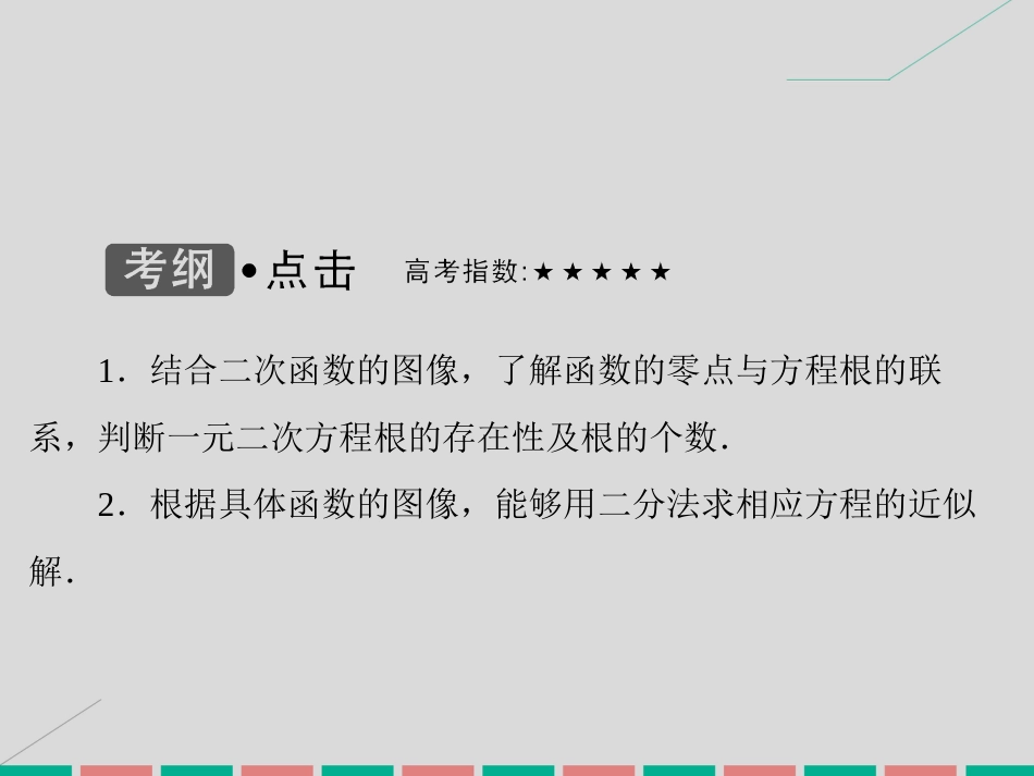 届高考数学大一轮复习 第二章 基本初等函数、导数及其应用 第9课时 函数与方程课件 理 北师大版_第3页