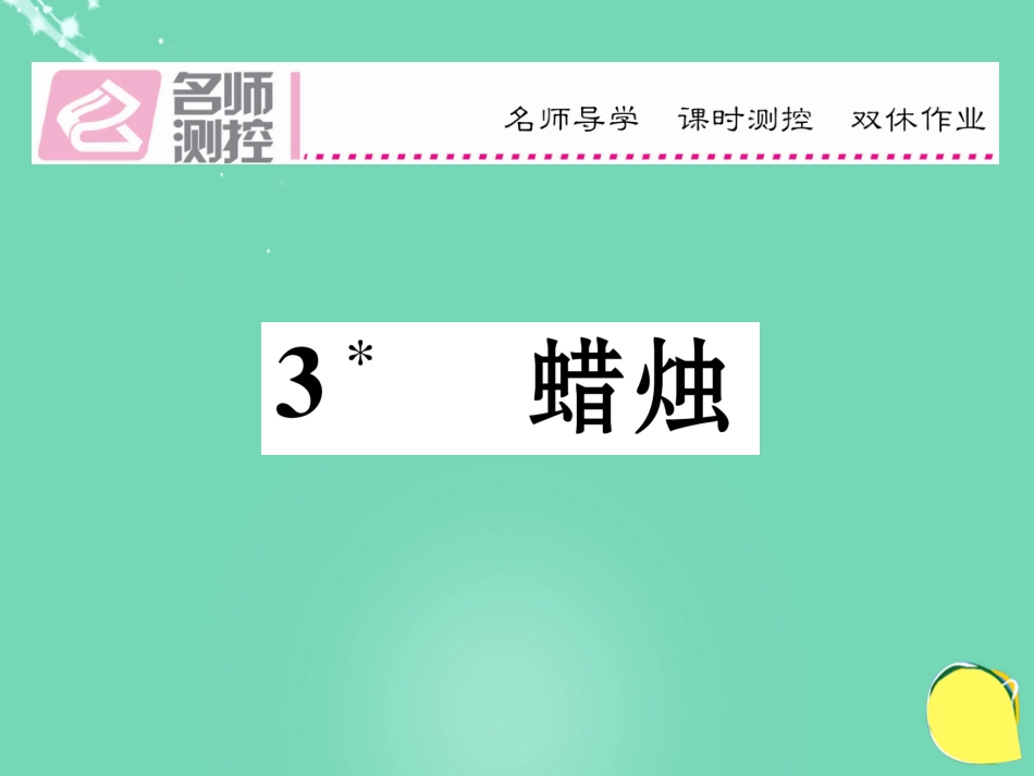 八年级语文上册 第一单元 3《蜡烛》课件 （新版）新人教版_第1页
