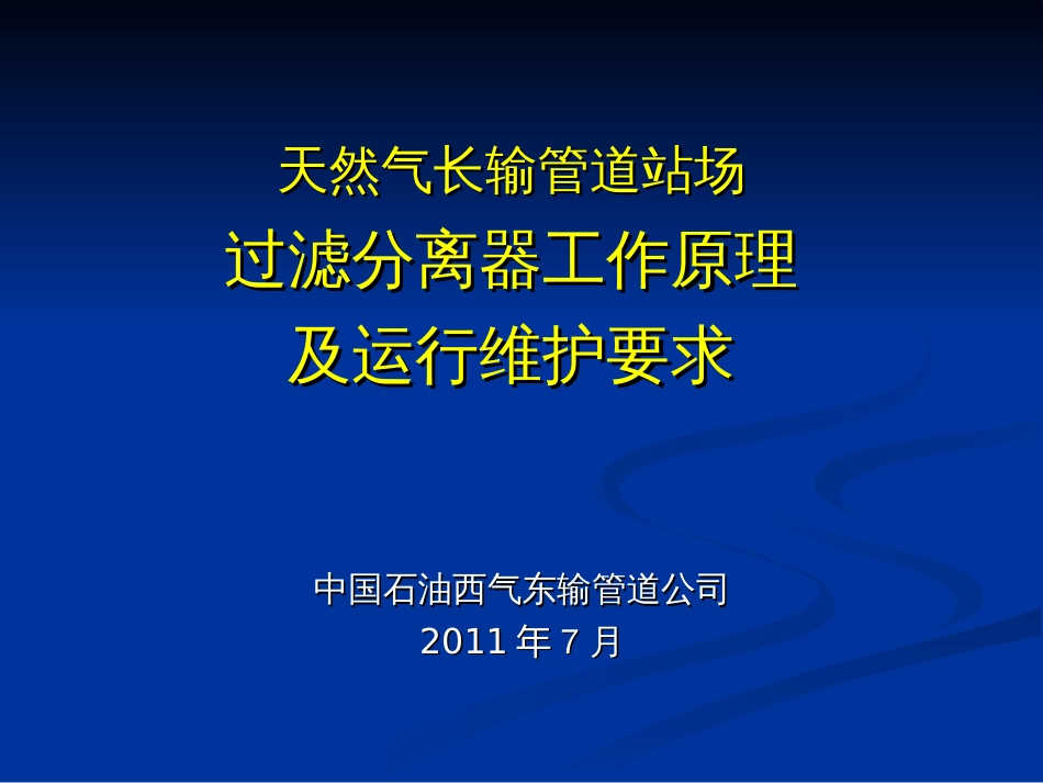 天然气长输管道过滤分离器设备工作原[共33页]_第1页