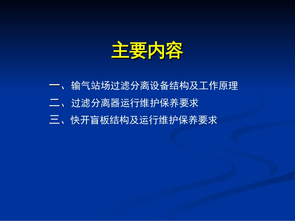 天然气长输管道过滤分离器设备工作原[共33页]_第2页