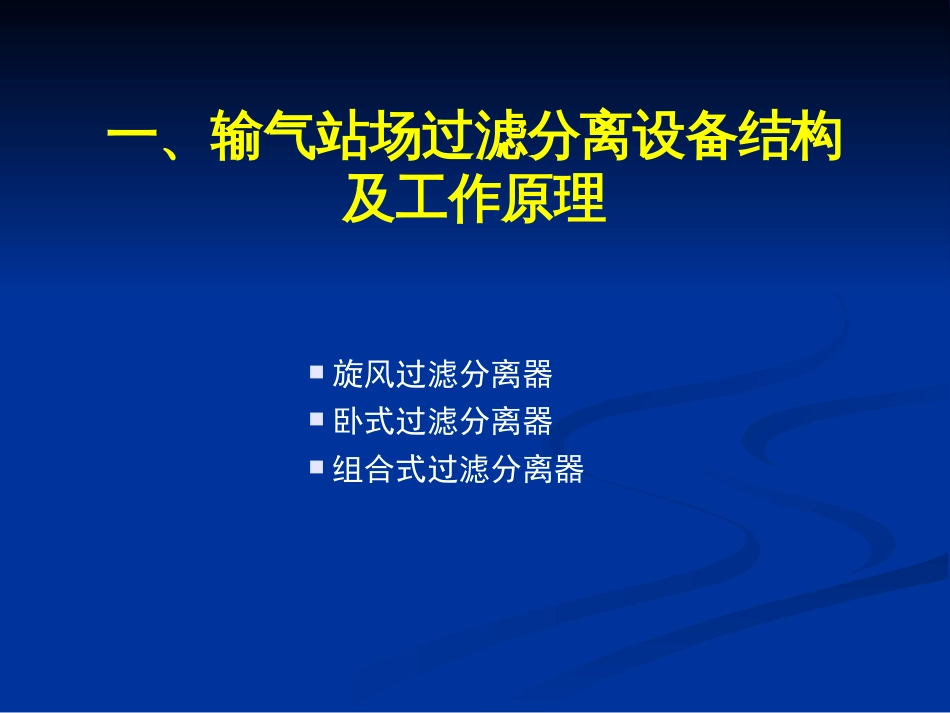 天然气长输管道过滤分离器设备工作原[共33页]_第3页