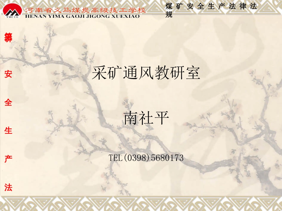 3安全生产法[共29页]_第1页