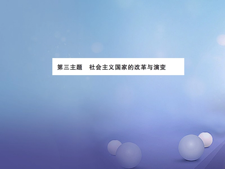 中考历史总复习 模块六 世界现代史 第三单元 社会主义国家的改革与演变讲解课件_第1页