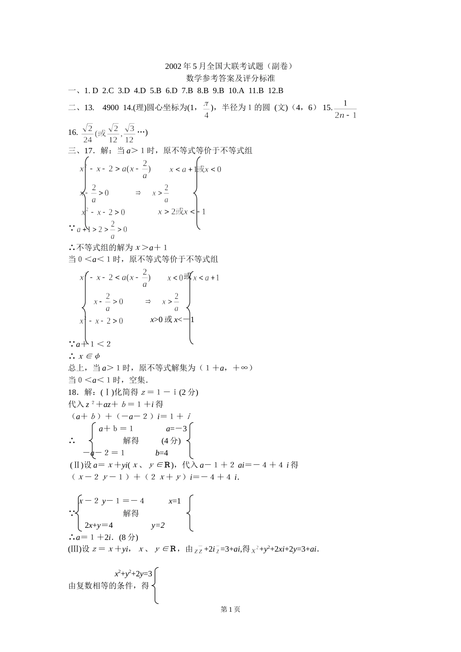 全国大联考五月份数学（副卷）答案_第1页