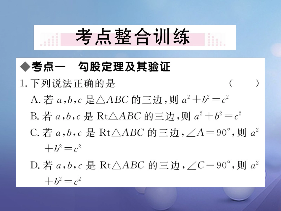 八级数学上册  勾股定理本章小结与复习课件 （新版）北师大版_第2页