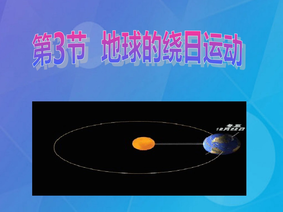 七年级科学下册 4.3《地球的绕日运动》课件3 浙教版_第1页