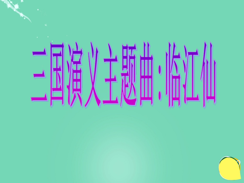 九级语文上册 8《杨修之死》课件（3） 新人教版_第1页