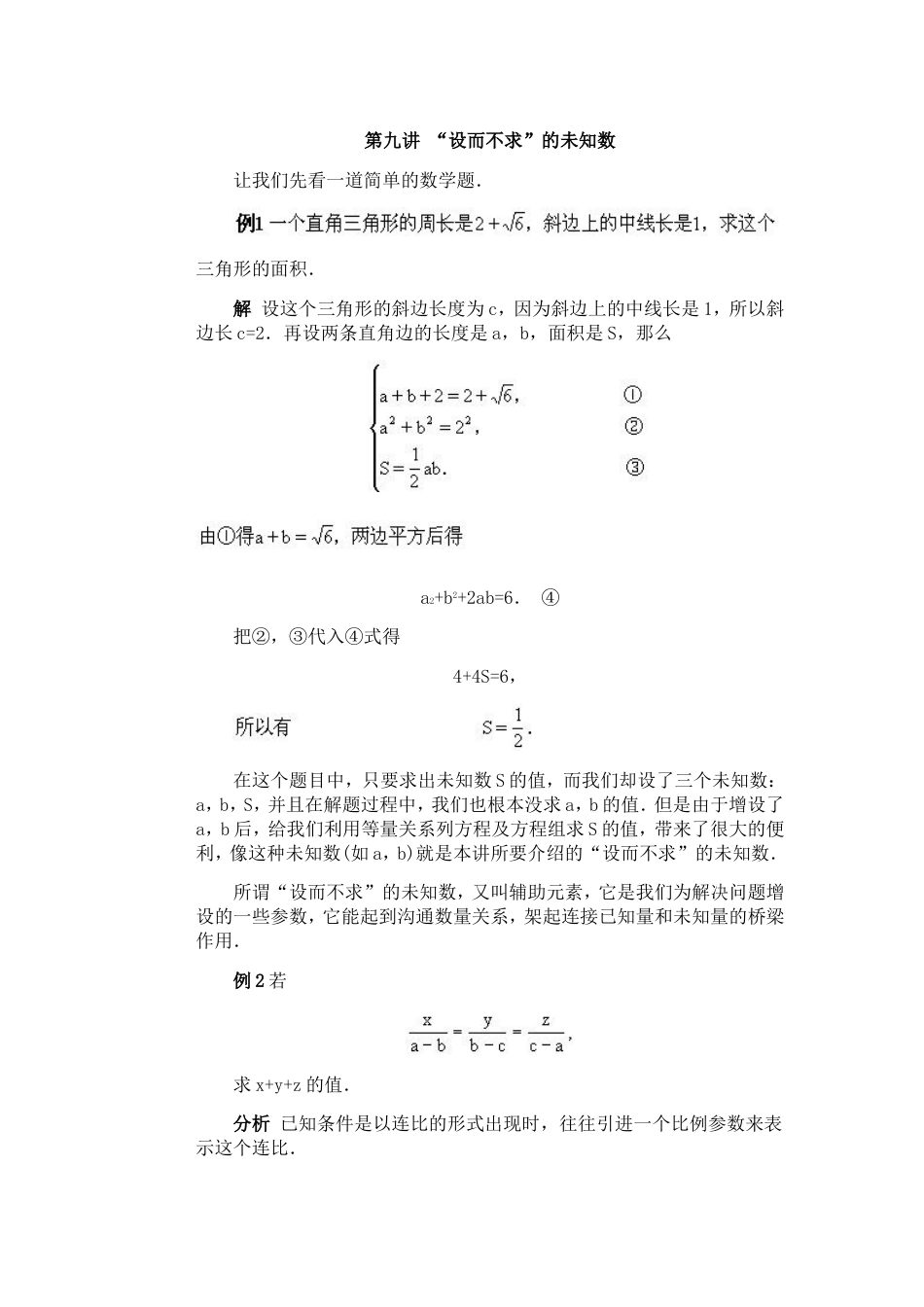 全国初中数学竞赛辅导（初1）第09讲 “设而不求”的未知数[共8页]_第1页