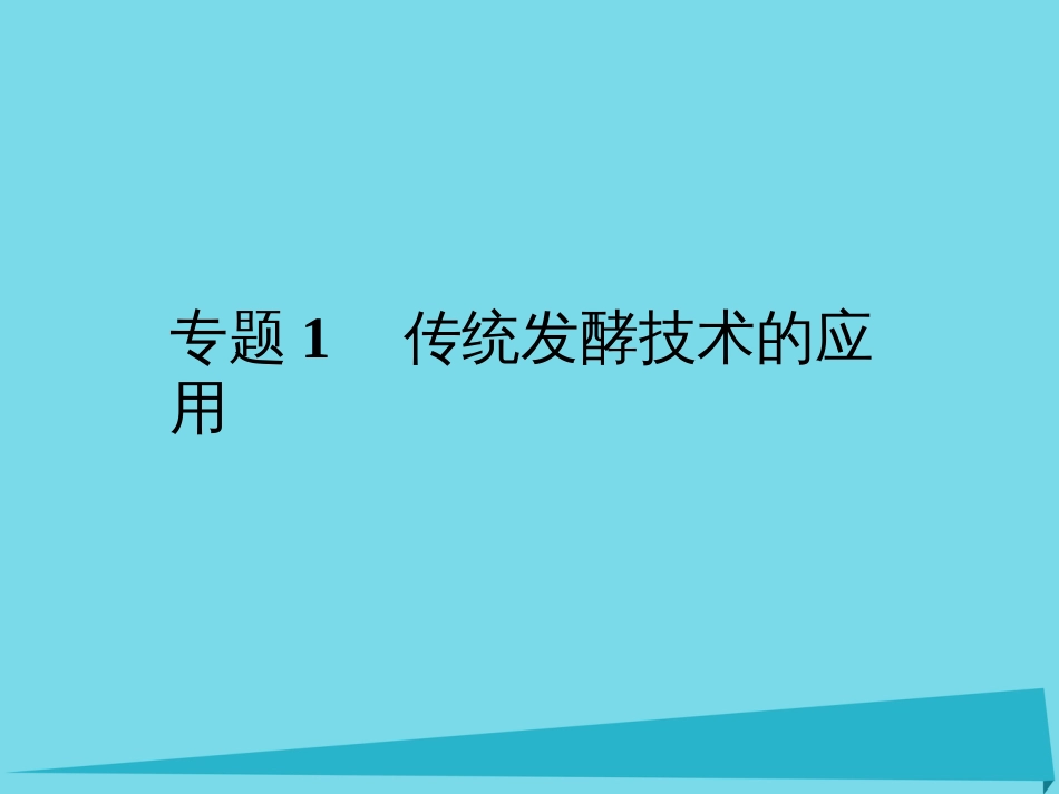 届高考高考生物一轮复习 专题一 传统发酵技术的应用（第四十三课课题1~3果酒和果醋的制作、腐乳的制作、制作泡菜课件 新人教版选修_第2页