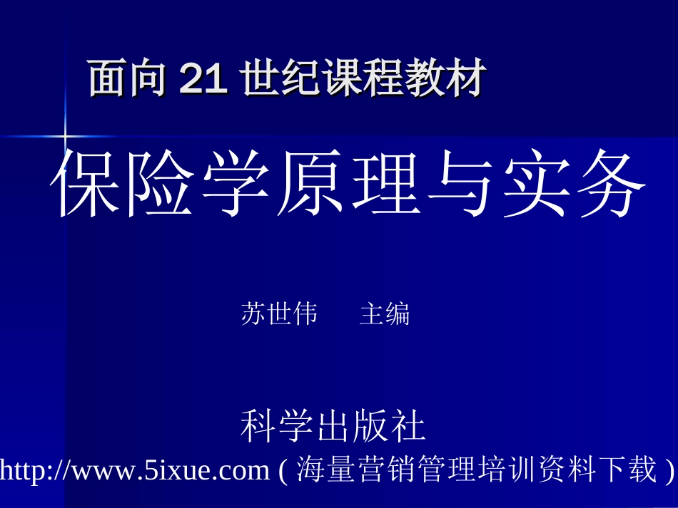 保险学原理与实务[共397页]_第1页