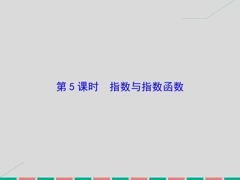 届高考数学大一轮复习 第二章 基本初等函数、导数及其应用 第5课时 指数与指数函数课件 理 北师大版_第2页