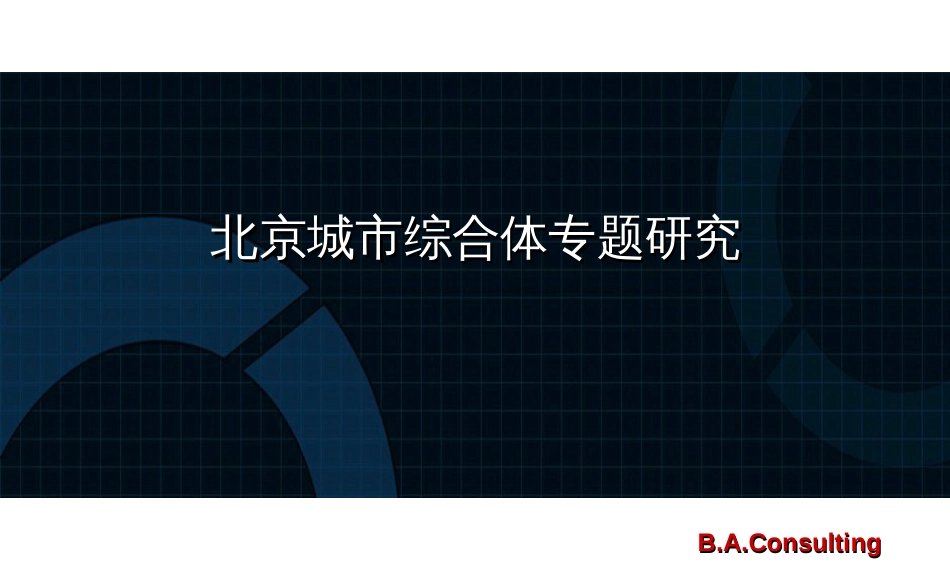 北京城市综合体专题研究[共65页]_第1页