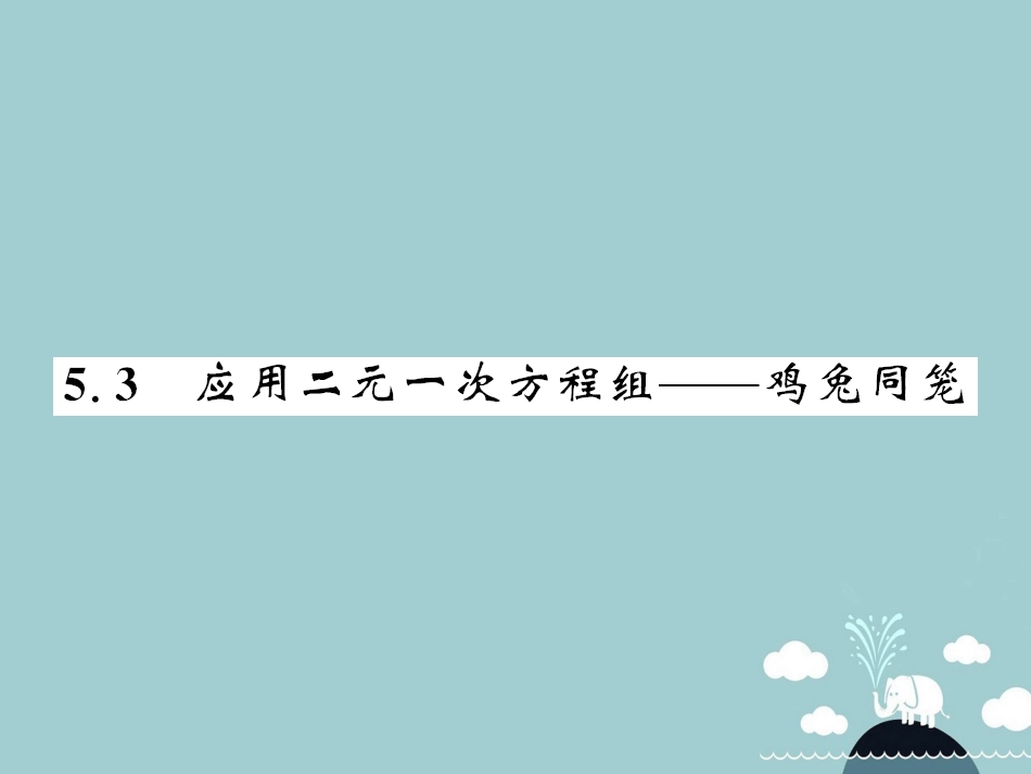 八年级数学上册 5.3 应用二元一次方程组 鸡兔同笼课件 （新版）北师大版_第1页