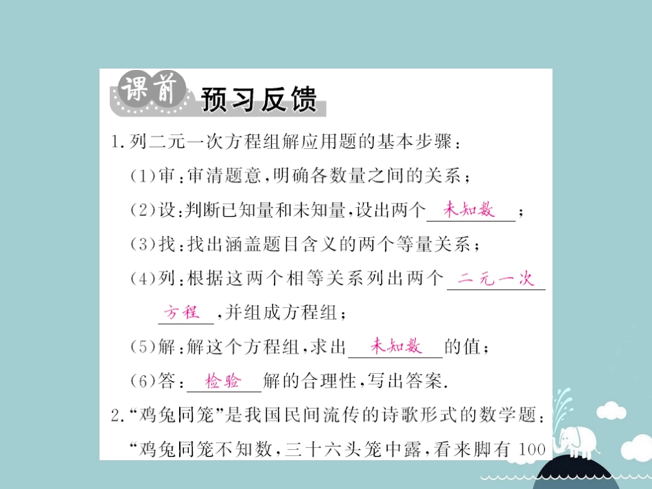 八年级数学上册 5.3 应用二元一次方程组 鸡兔同笼课件 （新版）北师大版_第2页