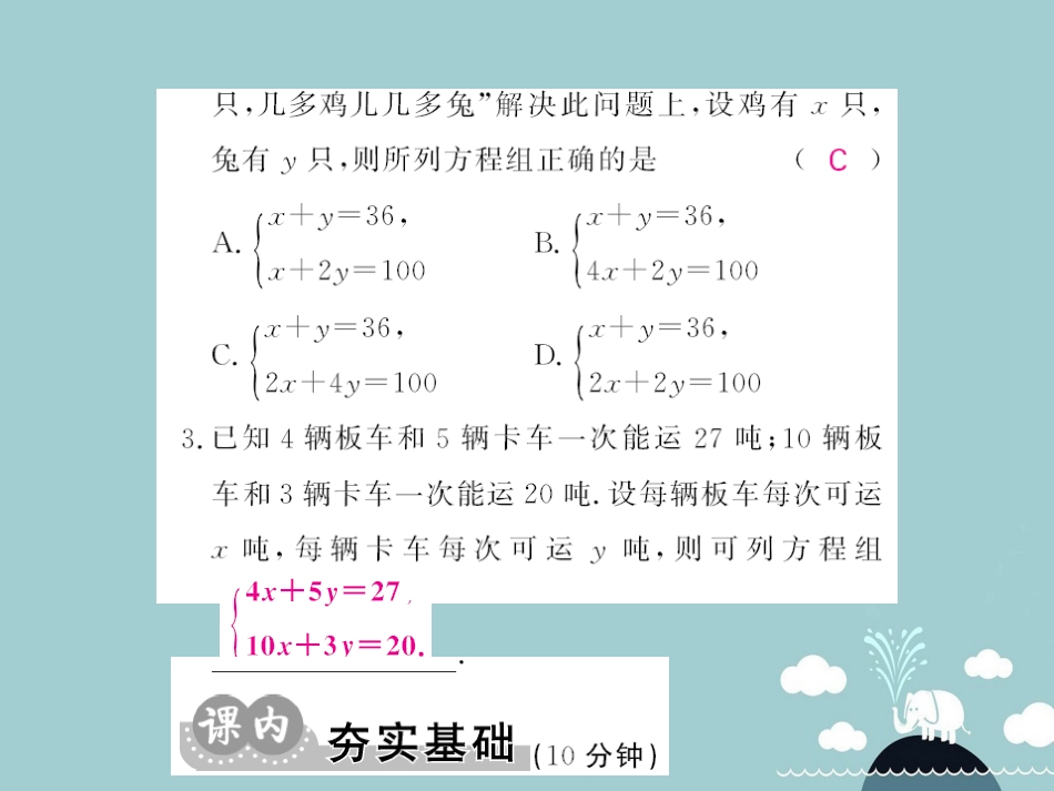 八年级数学上册 5.3 应用二元一次方程组 鸡兔同笼课件 （新版）北师大版_第3页