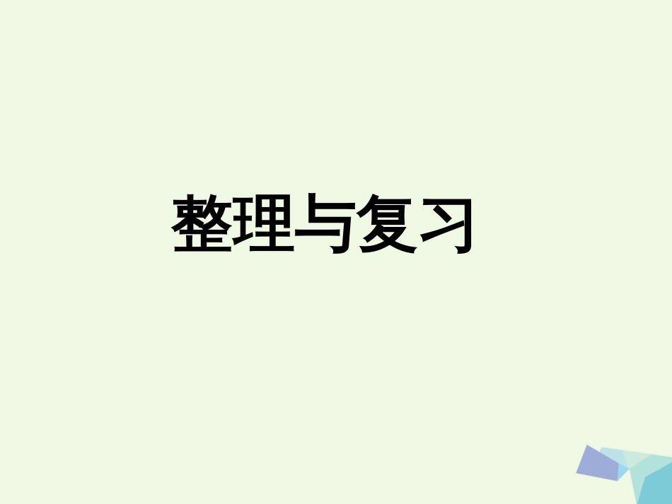 三年级数学上册 第4单元 两、三位数除以一位数（整理与复习）教学课件 冀教版_第1页