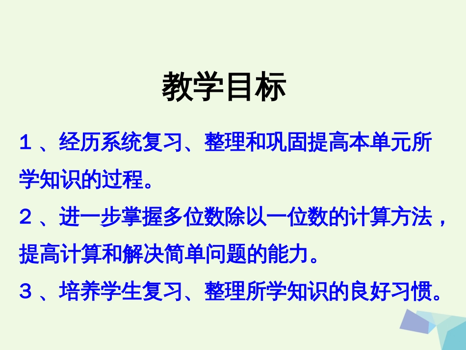 三年级数学上册 第4单元 两、三位数除以一位数（整理与复习）教学课件 冀教版_第2页