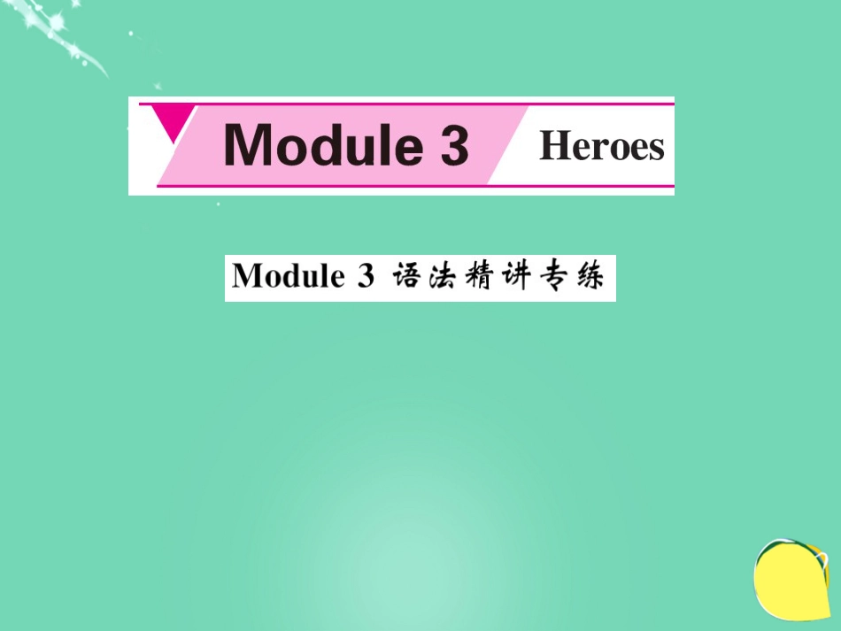 九年级英语上册 Module 3 Heroes语法精讲专练课件 （新版）外研版_第1页