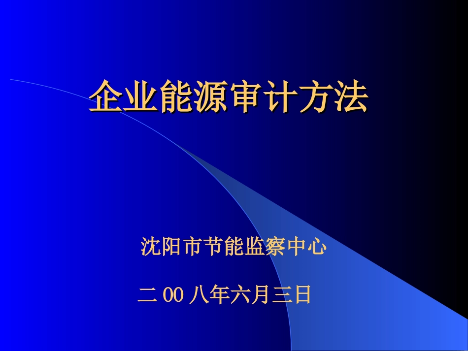 企业能源审计培训课件[共66页]_第1页