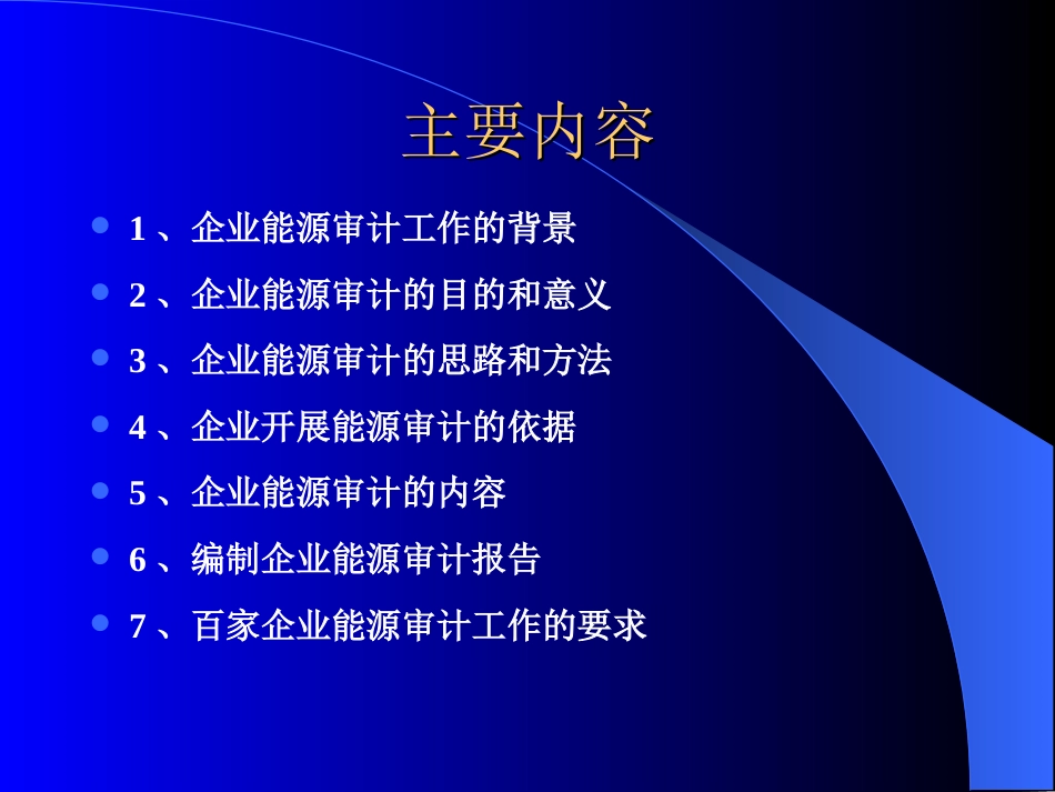 企业能源审计培训课件[共66页]_第2页