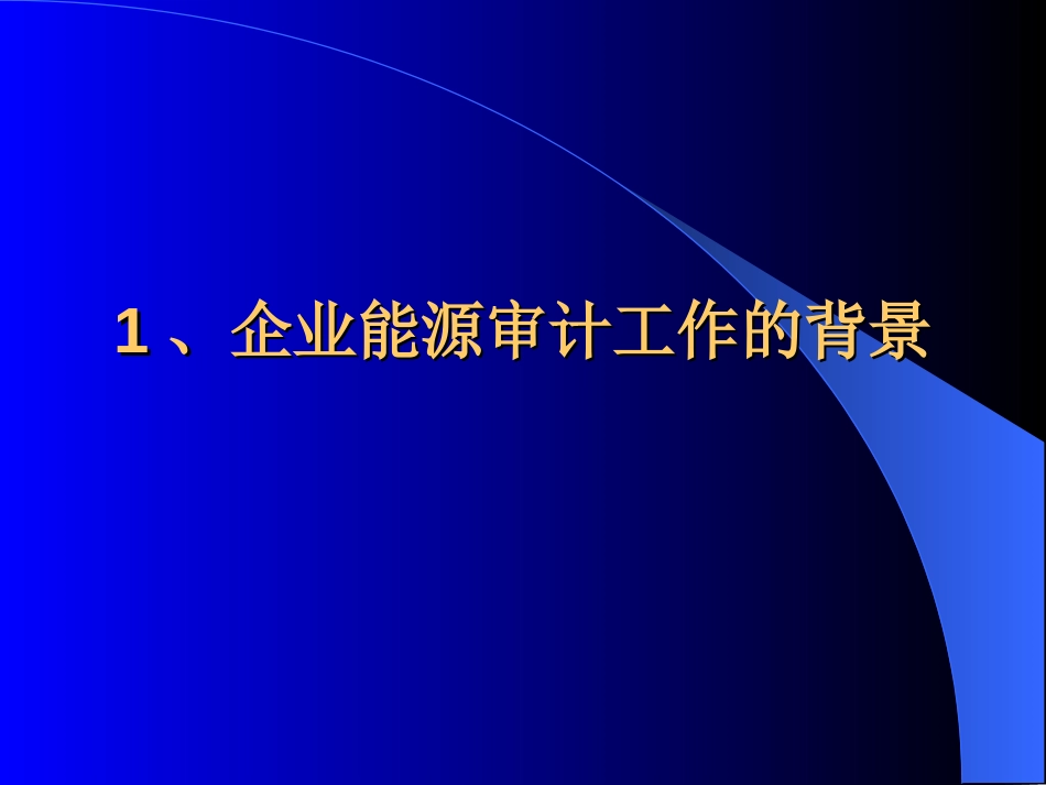 企业能源审计培训课件[共66页]_第3页