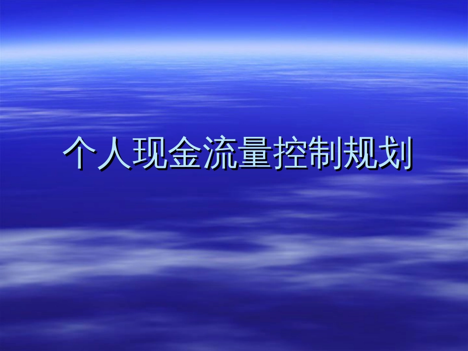 个人现金流量控制规划[共240页]_第1页