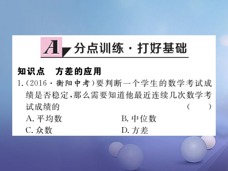 八级数学上册 6.4 第课时 方差的应用习题课件 （新版）北师大版_第1页