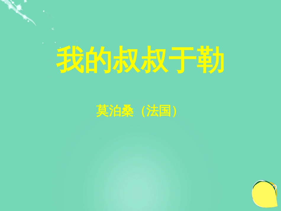 20152016学年九年级语文上册 11《我的叔叔于勒》课件（2） 新人教版_第1页