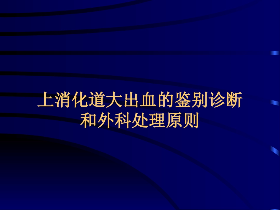 上消化道大出血的鉴别诊断和外科处理原则[共15页]_第1页