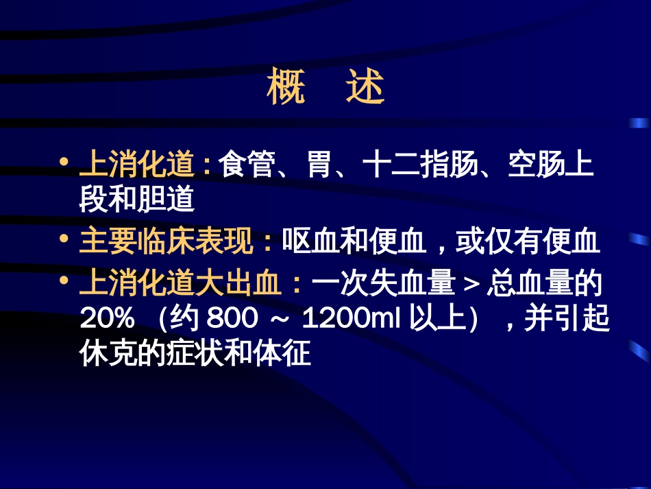 上消化道大出血的鉴别诊断和外科处理原则[共15页]_第2页