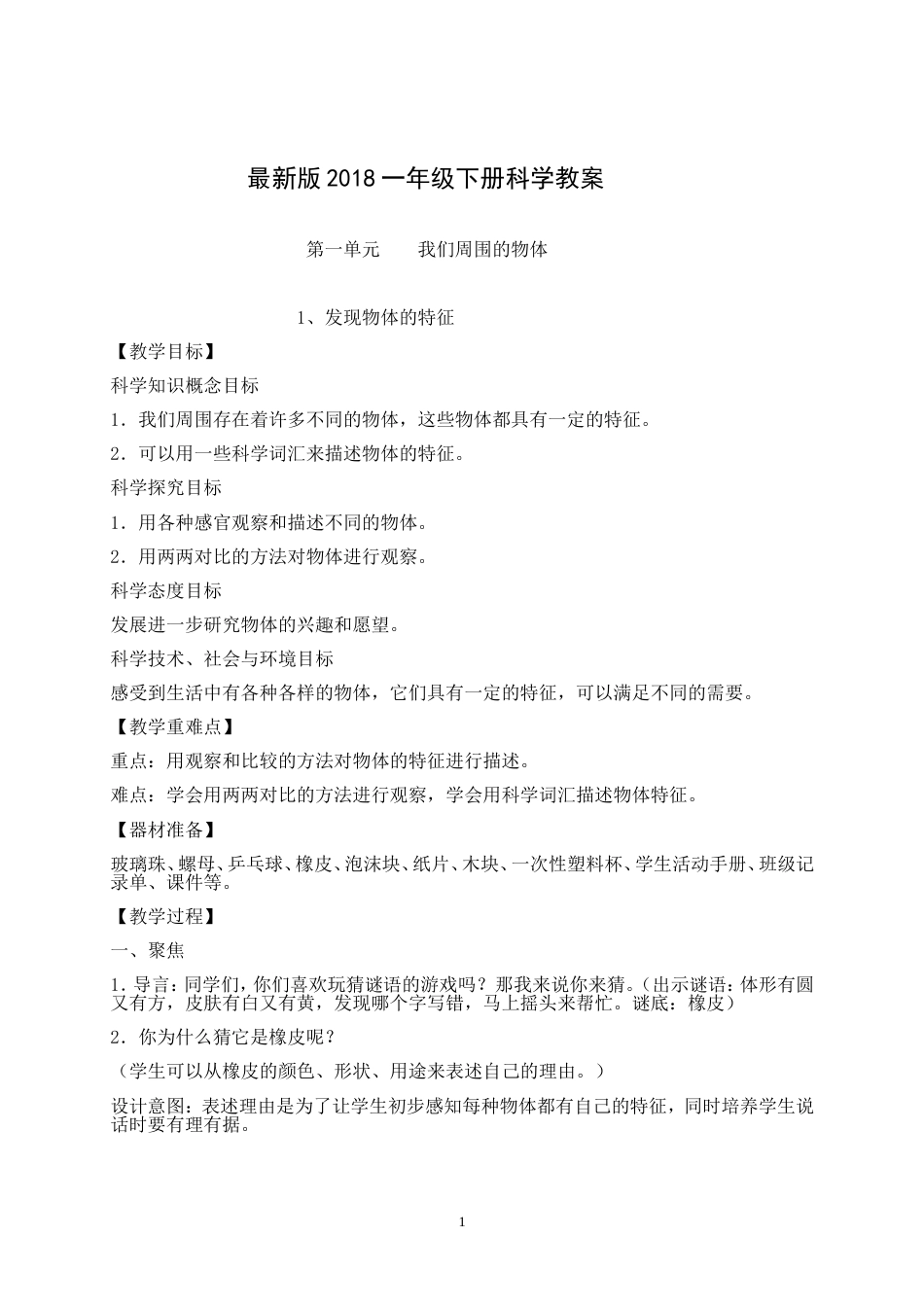 一年级科学下册教案全册2018完美版[共39页]_第1页