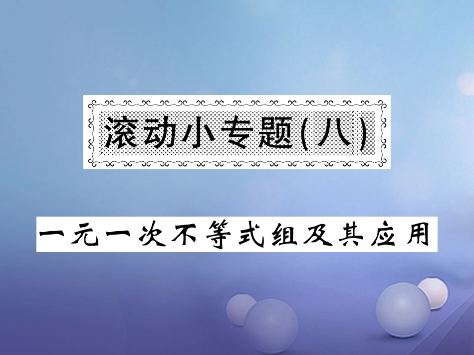八级数学上册 滚动小专题（八）一元一次不等式组及其应用课件 （新版）湘教版_第1页