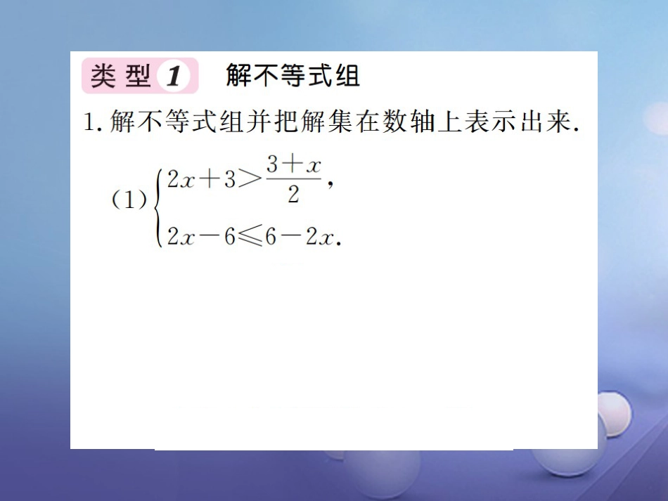 八级数学上册 滚动小专题（八）一元一次不等式组及其应用课件 （新版）湘教版_第2页